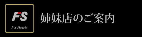 姉妹店のご案内