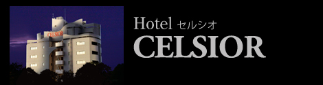 姉妹店のご案内 CELSIOR