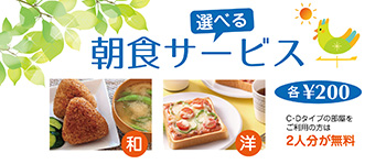 朝食サービス