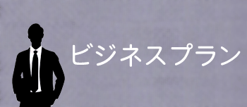 ビジネスプラン