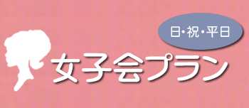 女子会プラン 女子会プラン
