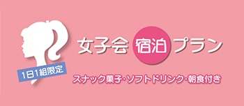 <一日一組限定>女子会宿泊プラン！