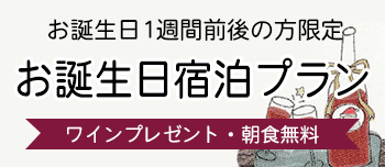 お誕生日宿泊プラン