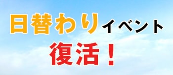 日替わりイベント復活！