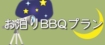 お泊りBBQプラン お泊りBBQプラン