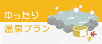 ゆったり温泉プラン ゆったり温泉プラン